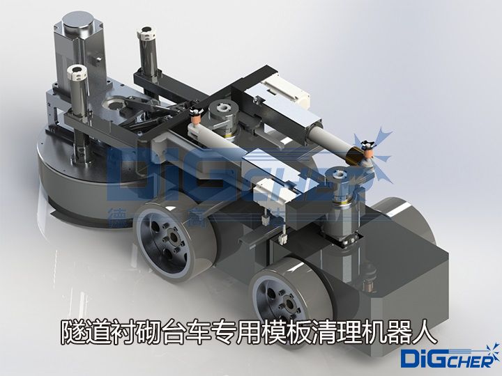 隧道襯砌臺(tái)車專用模板清理機(jī)器人