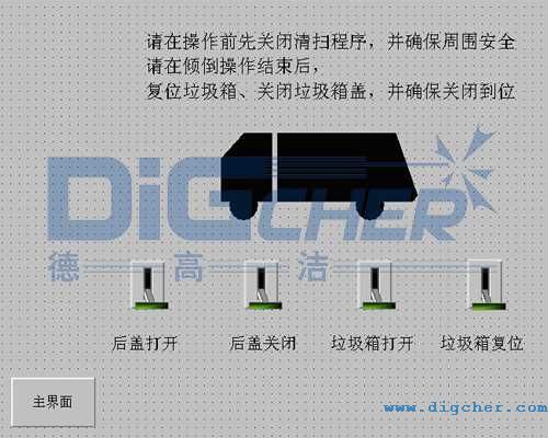 德高潔公鐵兩用軌道清洗清掃車?yán)鴥A倒控制界面